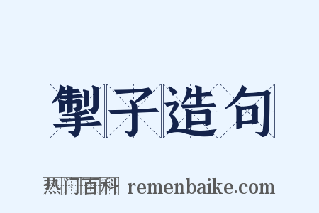 掣子造句是什么意思的图片